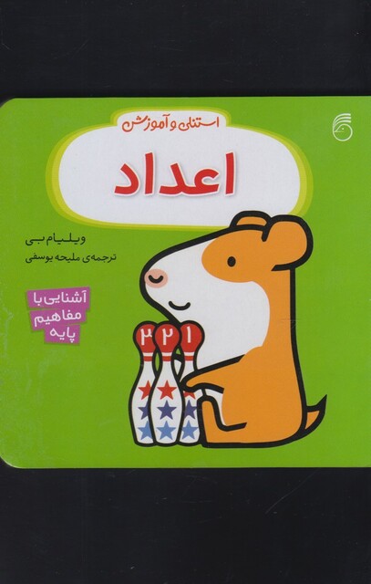 کتاب استنلی و آموزش  اعداد