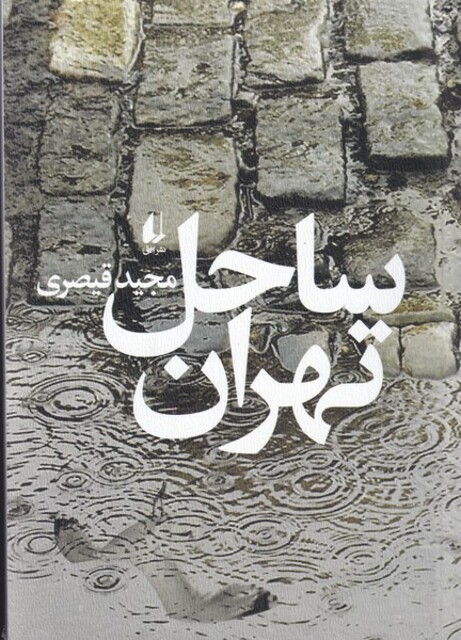 کتاب ساحل تهران