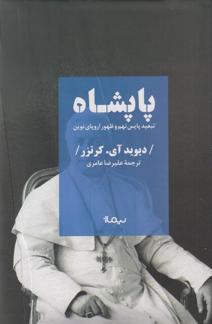 کتاب پاپشاه