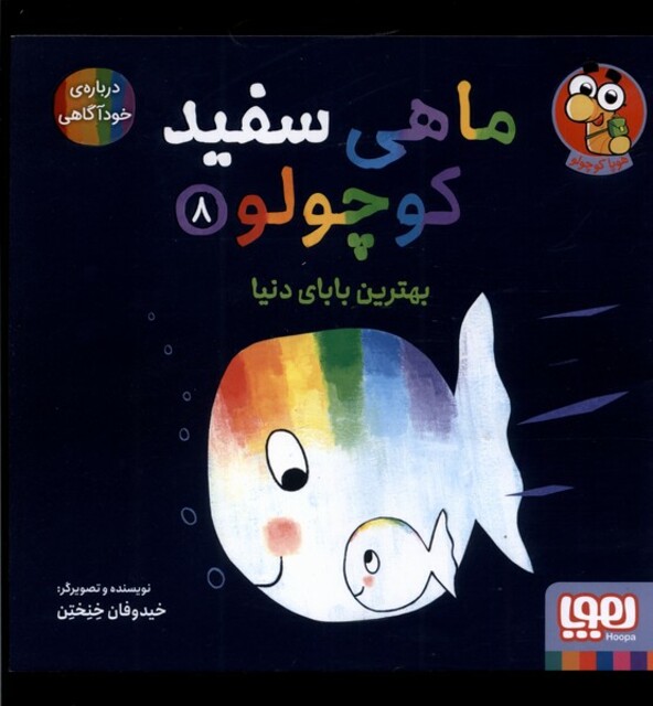 کتاب ماهی سفید کوچولو 8 بهترین بابای دنیا