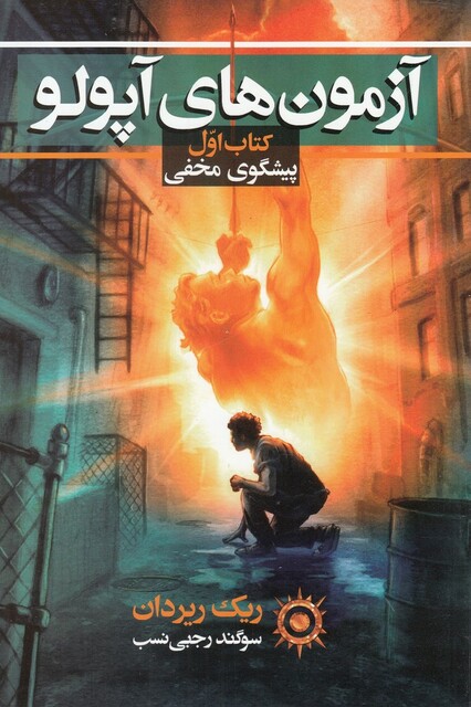 کتاب آزمون‌های‌‌ آپولو ‌پیشگوی‌ مخفی‌ جلد‌ اول