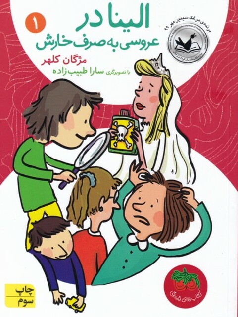 کتاب الینا  1  عروسی به صرف خارش