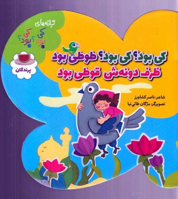 کتاب ترانه‌های کی بود‌ کی بود(پرندگان)