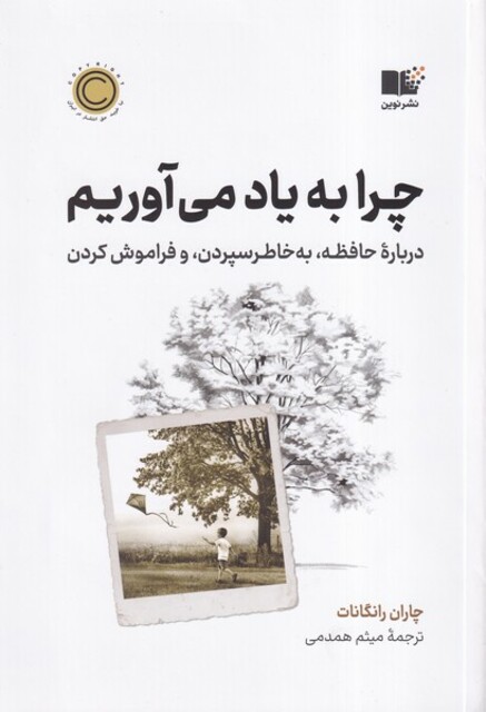 کتاب چرا به یاد می آوریم