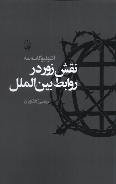 کتاب نقش زور در روابط بین الملل