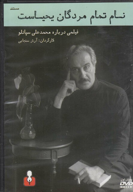 کتاب مستند نام تمام مردگان یحیاست