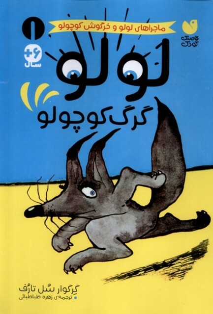 کتاب ماجراهای لولو 1 گرگ‌ کوچولو