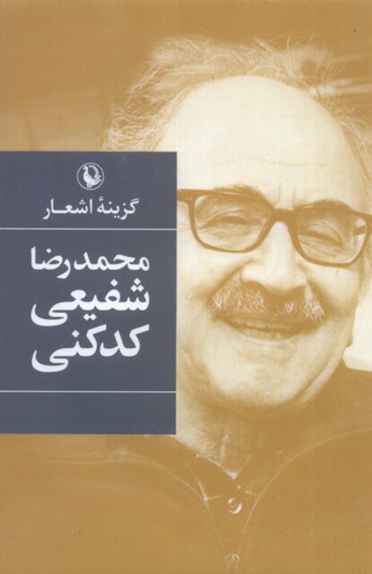 کتاب گزینه‌ی اشعار شفیعی‌ کد کنی سلفون