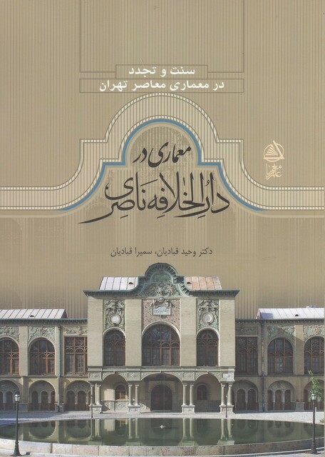 کتاب سنت و تجدد معماری در دار الخلافه ناصری