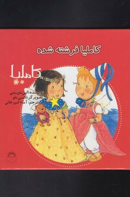 کتاب کاملیا 19 فرشته شده