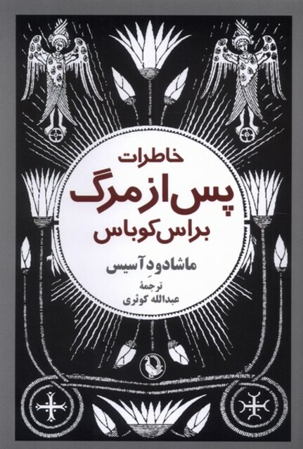 کتاب خاطرات پس از مرگ براس کوباس