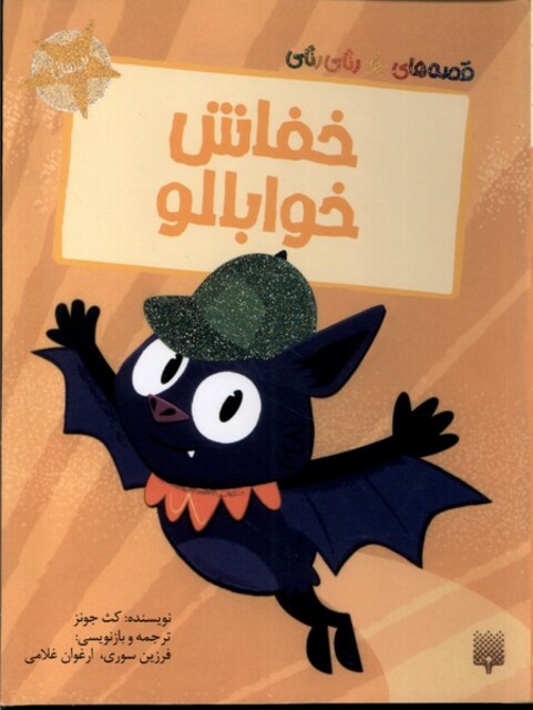 کتاب قصه‌های رنگی رنگی(خفاش خوابالو)