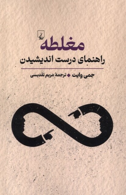 کتاب مغلطه راهنمای درست اندیشیدن