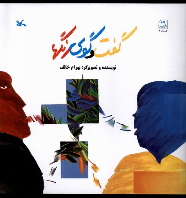 کتاب گفت و گوی رنگها