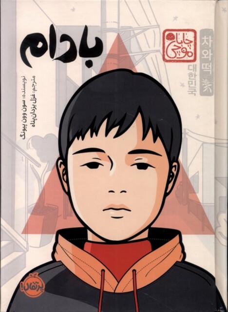 کتاب بادام(چاباموچی)