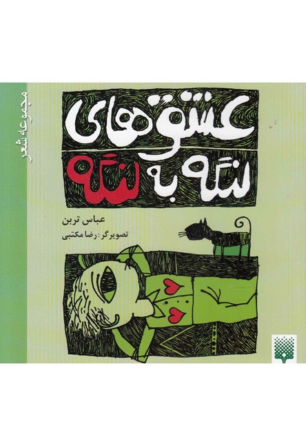 کتاب عشق های لنگه به لنگه