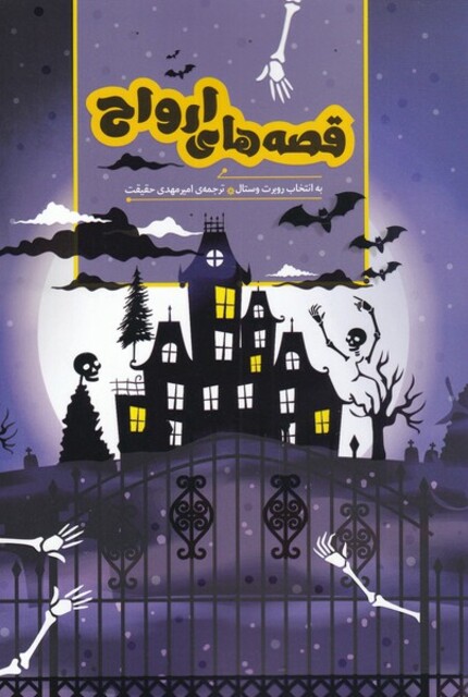 کتاب قصه‌های ارواح