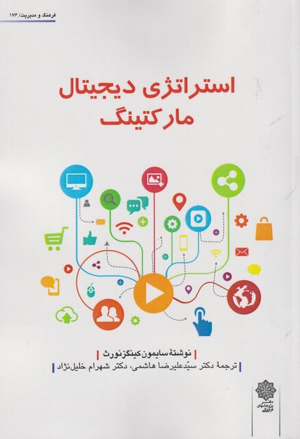 کتاب استراتژی دیجیتال مارکتینگ