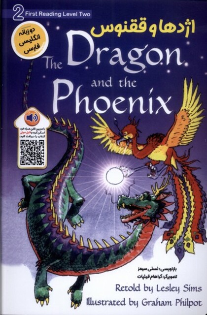 کتاب اژدها و ققنوس دوزبانه