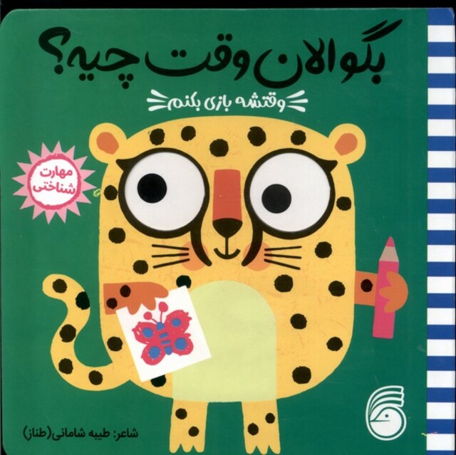 کتاب بگو‌ الان ‌وقت‌ چیه وقتشه ‌ بازی بکنم