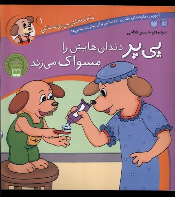 کتاب ماجرا های پی پر فسقلی 1 دندان هایش