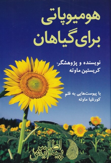 کتاب هومیاپاتی برای گیاهان