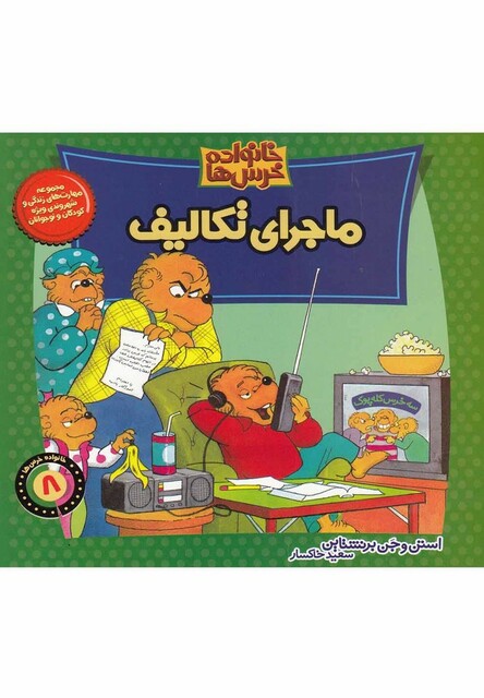 کتاب خانواده خرس ها(ماجرای تکالیف)