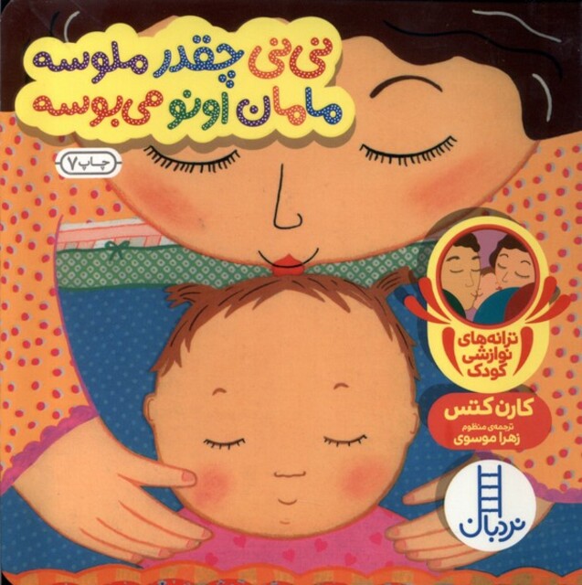 کتاب دالی بازی نی‌نی ‌چقدر ملوسه