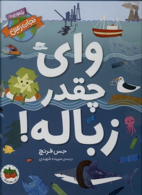 کتاب وای چه قدر زباله ماموریت نجات زمین