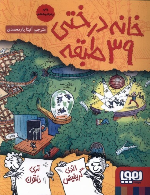 کتاب خانه درختی 39 طبقه
