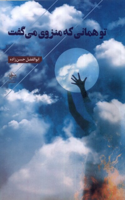 کتاب تو همانی که منزوی می‌گفت