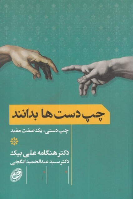 کتاب چپ دست‌ها بدانند