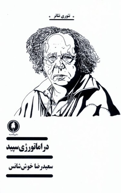 کتاب دراماتورژی سپید