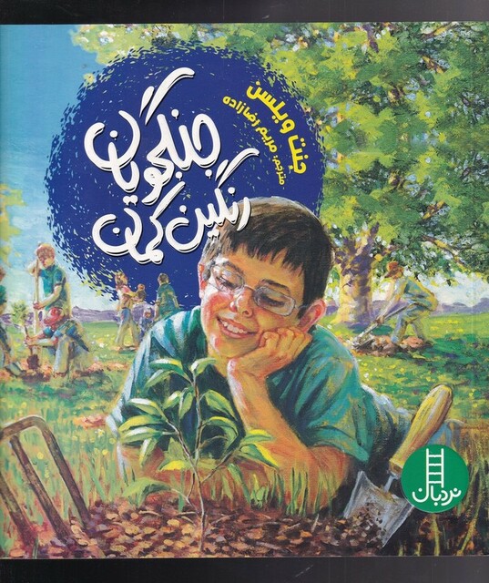 کتاب جنگجویان رنگین کمان