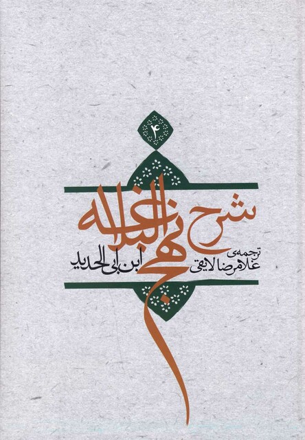 کتاب شرح نهج البلاغه ج 4 سلفون