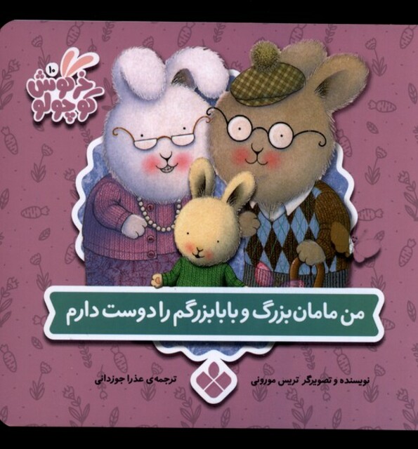 کتاب خرگوش کوچولو 10 من‌ مامان‌ بزرگ‌ و بابا بزرگم‌ دوست دارم
