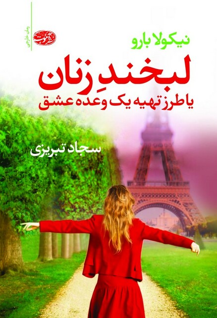 کتاب لبخند زنان یا ‌طرز ‌تهیه ‌یک‌ وعده ‌عشق