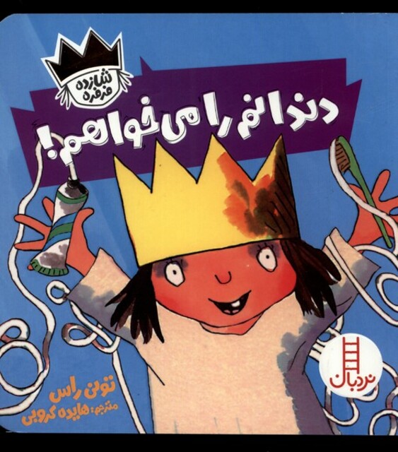 کتاب شازده فرفره دندانم را نمی‌خواهم