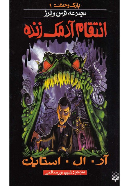 کتاب پارک وحشت 1 انتقام آدمک زنده