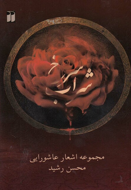 کتاب شراب سرخ مجموعه اشعار عاشورایی با سی دی