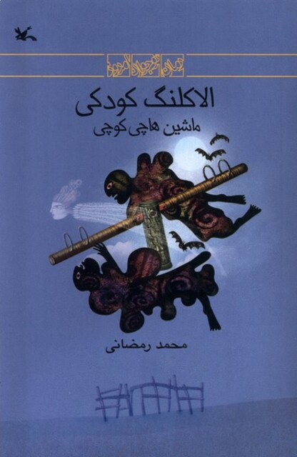 کتاب الاکلنگ کودکی ماشین‌هاچی‌کوچی