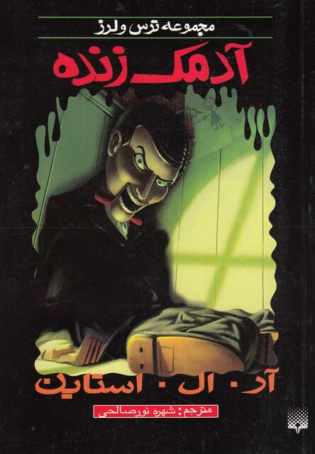 کتاب مجموعه ترس و لرز آدمک زنده