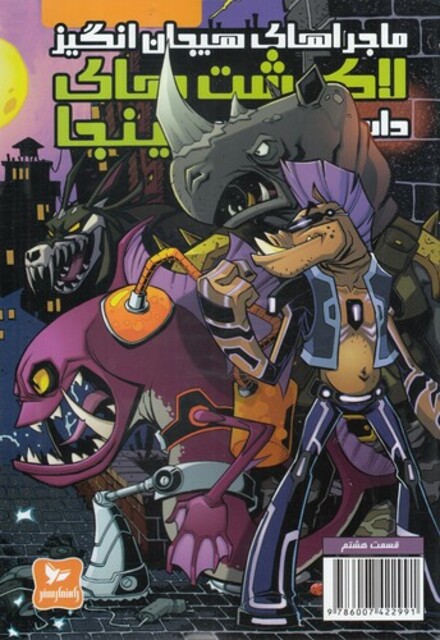 کتاب لاک پشت‌های نینجا 8