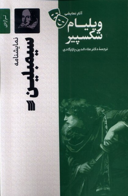 کتاب آثار نمایشی ویلیام شکسپیر سیمبلین