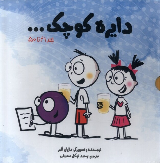 کتاب مجموعه دایره کوچک مجموعه ‌پنجم با قاب