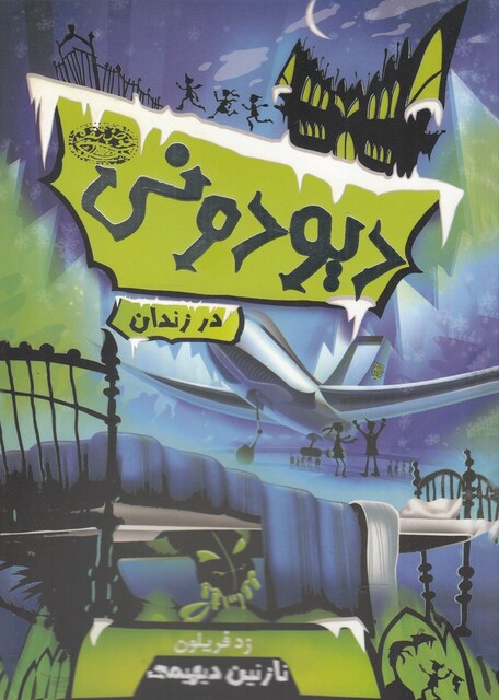 کتاب دیو دونی 1 در‌ زندان