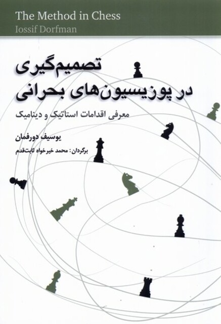 کتاب تصمیم‌گیری در پوزیسیون‌های بحرانی