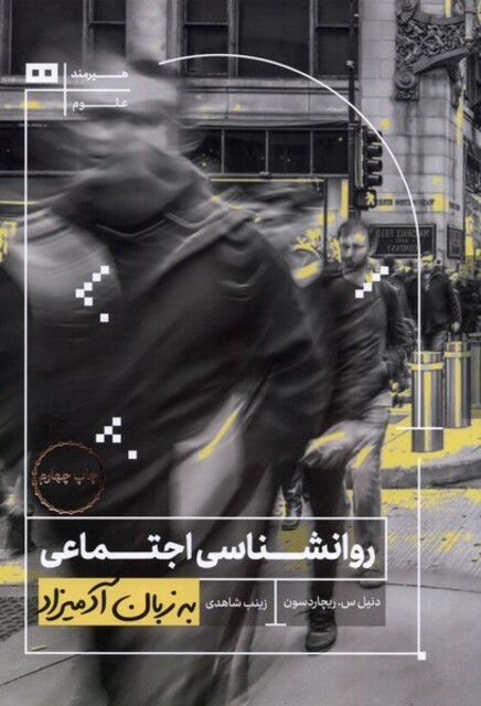 کتاب به زبان آدمیزاد روانشناسی‌ اجتماعی