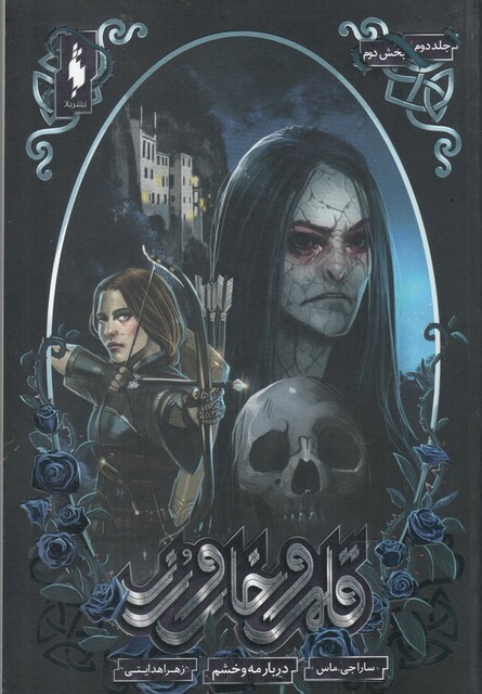 کتاب قلمرو خار و رز جلد دوم بخش دوم  دربار مه ‌و ‌خشم