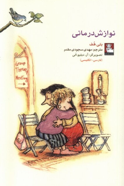 کتاب نوازش درمانی